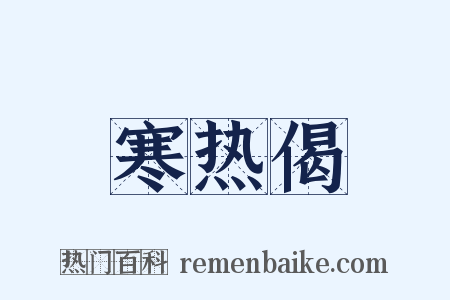 寒热偈是什么意思的图片